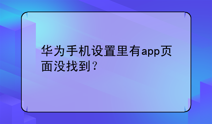 华为手机设置里有app页面