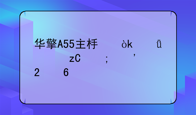 华擎A55主板：深度解析与选购指南