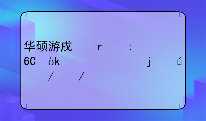 华硕游戏本推荐：为你的征程赋能