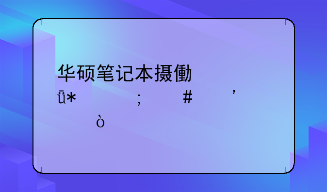 华硕笔记本摄像头驱动怎