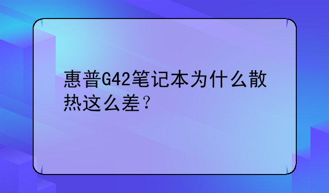 惠普G42笔记本为什么散热