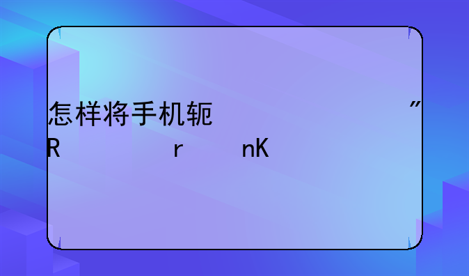 怎样将手机软件移到电视机顶盒里