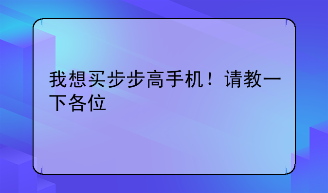 我想买步步高手机！请教