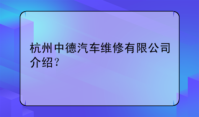 杭州中德汽车维修有限公