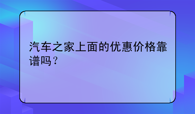 汽车之家上面的优惠价格