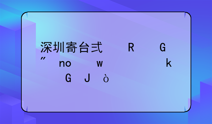 深圳寄台式电脑到四川要多少钱？