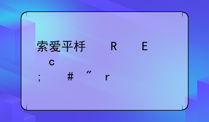 索爱平板电脑t55忘记密码