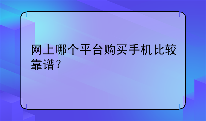 网上哪个平台购买手机比
