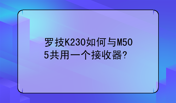 罗技K230如何与M505共用一个接收器?