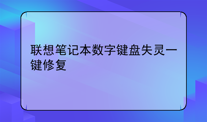 联想笔记本数字键盘失灵一键修复