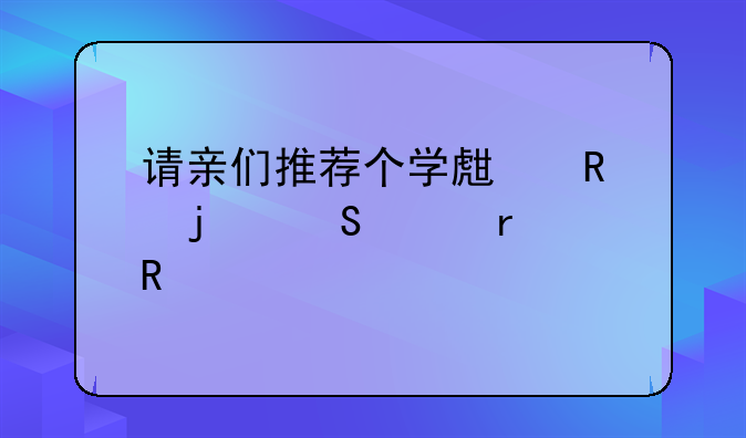 请亲们推荐个学生用的笔