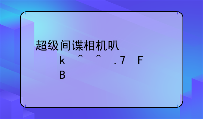 超级间谍相机可以预定时间拍摄吗