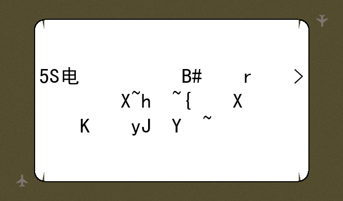 5S电信合约机可以过户给别