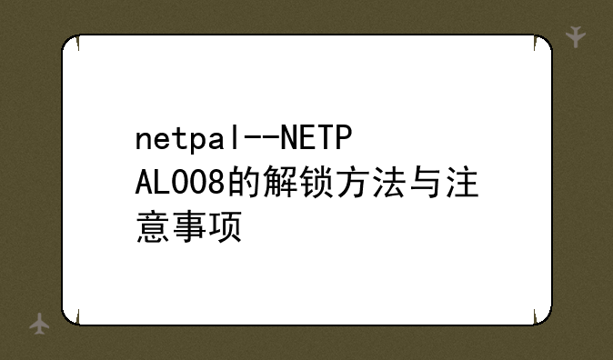 netpal--NETPAL008的解锁方法与