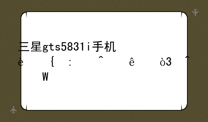 三星gts5831i手机连接无线，无法上网