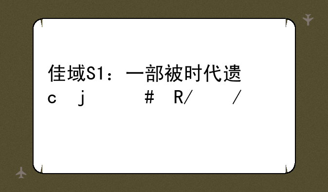 佳域S1：一部被时代遗忘的先锋之作