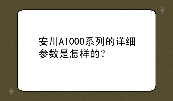 安川A1000系列的详细参数是