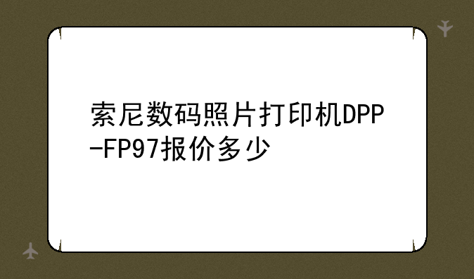 索尼数码照片打印机DPP-