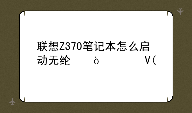 联想Z370笔记本怎么启动无线开关啊?