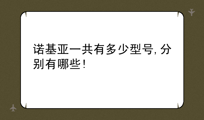诺基亚一共有多少型号,分别有哪些!