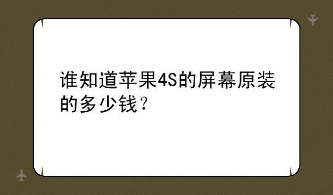 谁知道苹果4S的屏幕原装的
