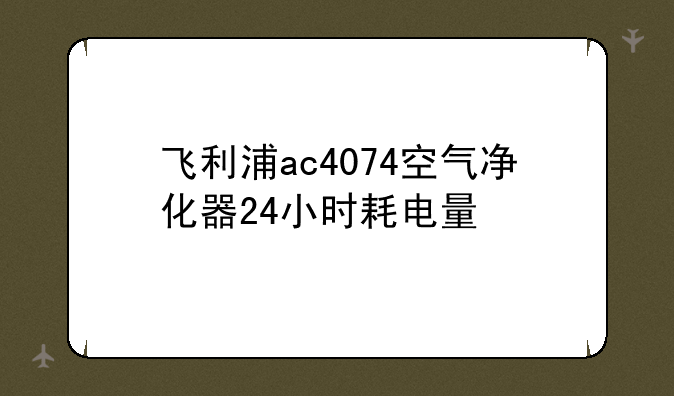 飞利浦ac4074空气净化器2