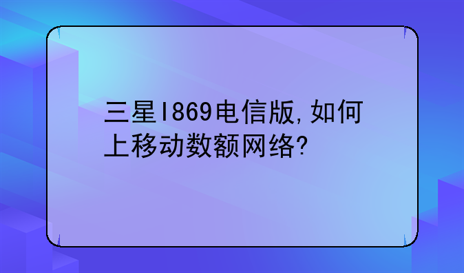 三星I869电信版,如何上移动