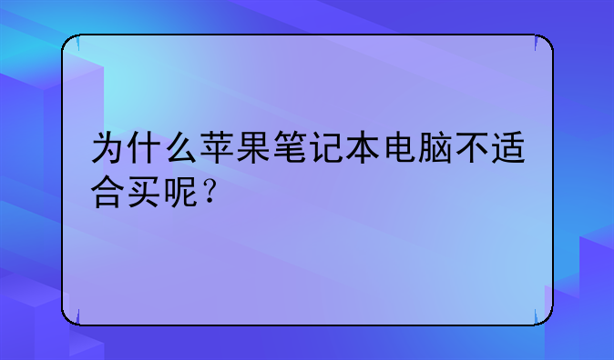为什么苹果笔记本电脑不
