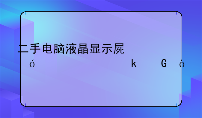 二手电脑液晶显示屏价格大概多少？