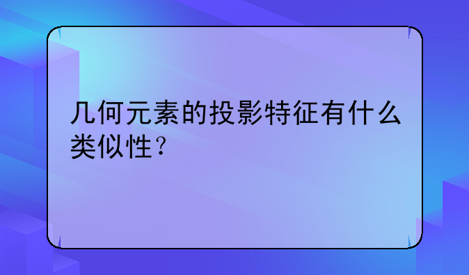 十大禁忌魔法;几何元素的