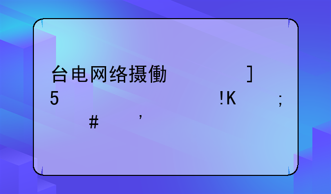 台电网络摄像头WE-MG66-G35D1HR怎么安装