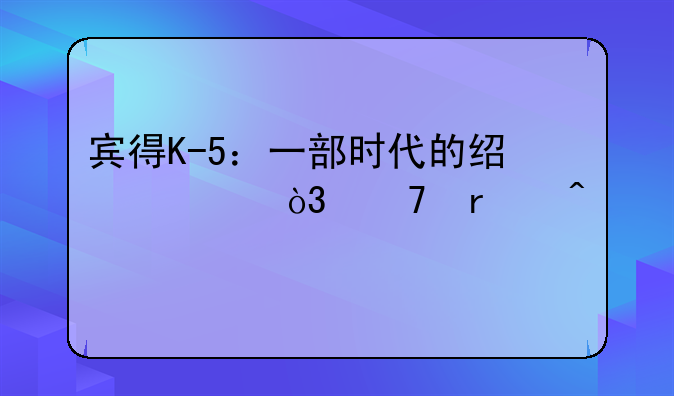 宾得K-5：一部时代的经典，仍在闪耀