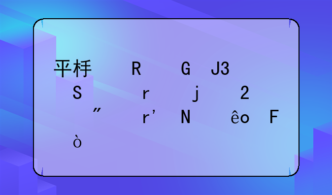 平板电脑和笔记本的区别