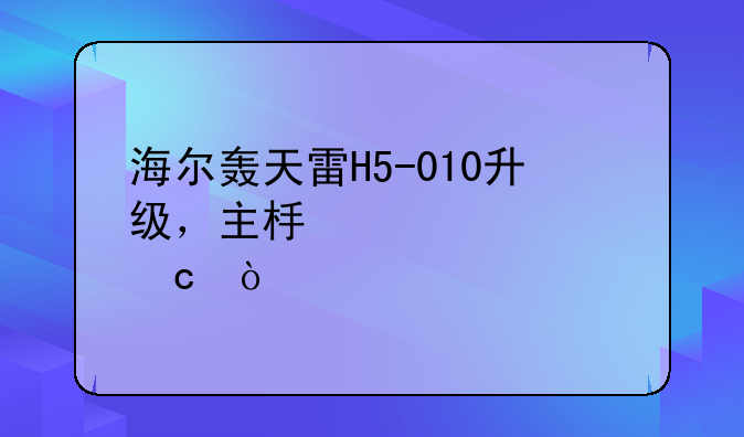 海尔轰天雷H5-010升级，主板、内存？