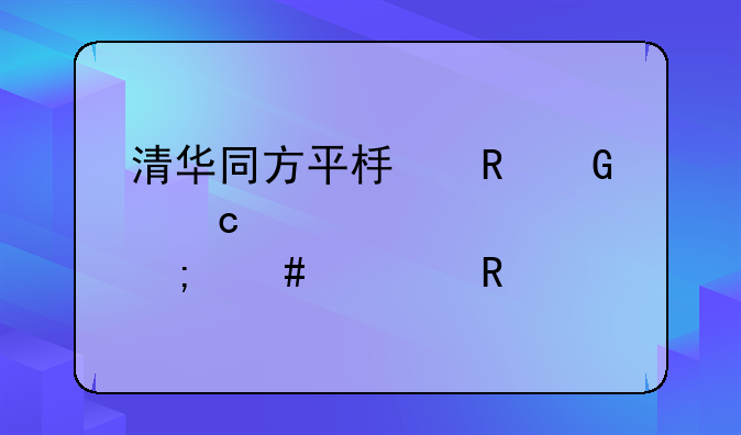 清华同方平板电脑忘记密码怎么解锁