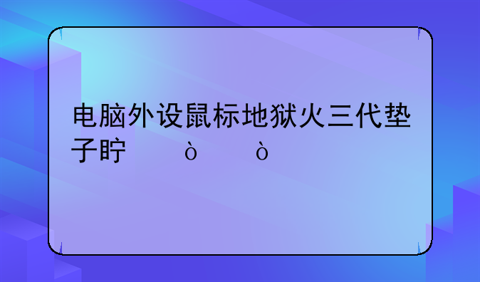电脑外设鼠标地狱火三代