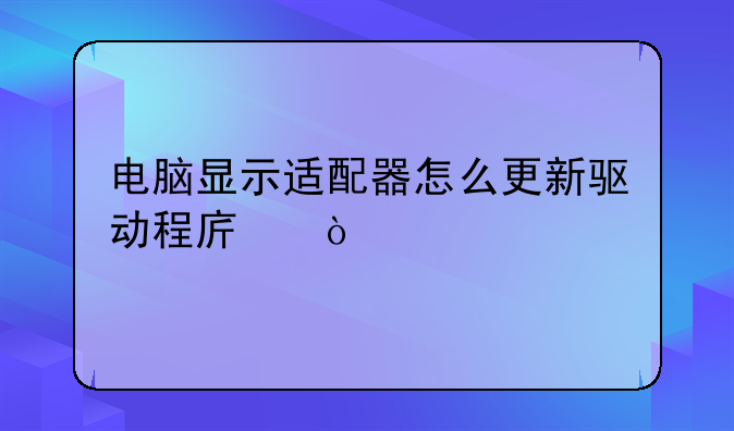 如何更新网卡驱动程序？