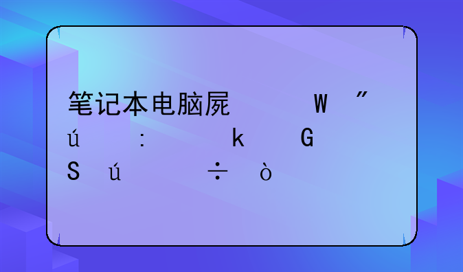 笔记本电脑屏幕分辨率多
