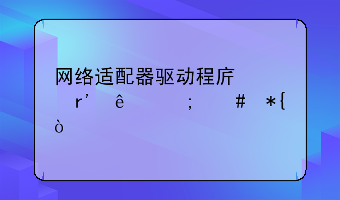 网络适配器驱动程序没有了怎么办？
