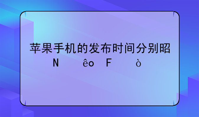 苹果手机的发布时间分别