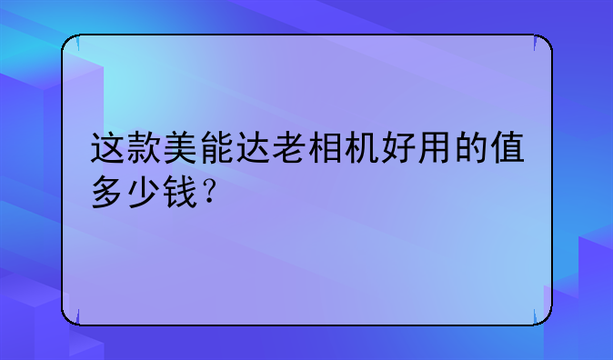 这款美能达老相机好用的
