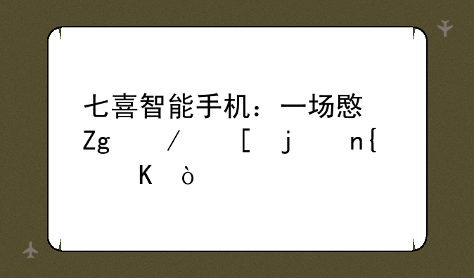 七喜智能手机：一场意料之外的回归？