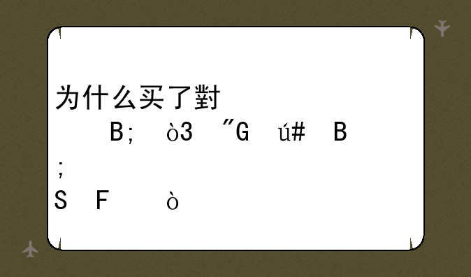 为什么买了小米空调后，