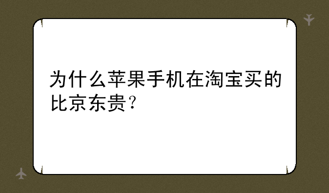 为什么苹果手机在淘宝买