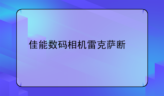 佳能数码相机雷克萨斯版