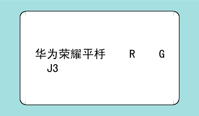 华为荣耀平板电脑和手机有什么区别？