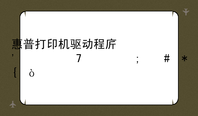 惠普打印机驱动程序安装