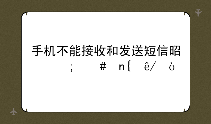 手机不能接收和发送短信