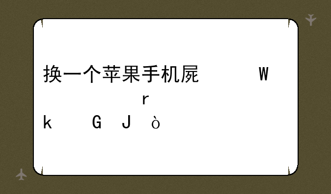 换一个苹果手机屏幕大概