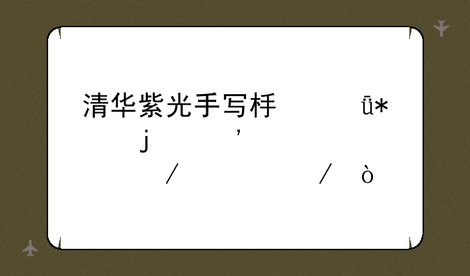 清华紫光手写板驱动的安装过程如下：